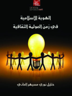 cover image of الهوية الإسلامية فى زمن العولمة الثقافية